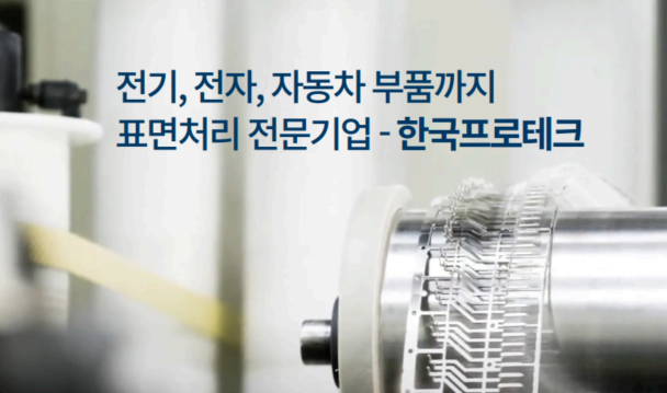 [(주)한국프로테크] 도금 공정조건 및 제품별 DB 표준화가 만든  놀라운 생산성